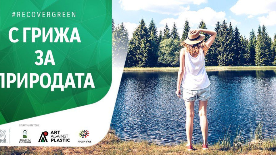 Нестле България стартира кампанията Recover green | StandartNews.com