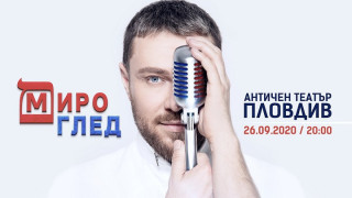 Миро превзема Античния театър в Пловдив