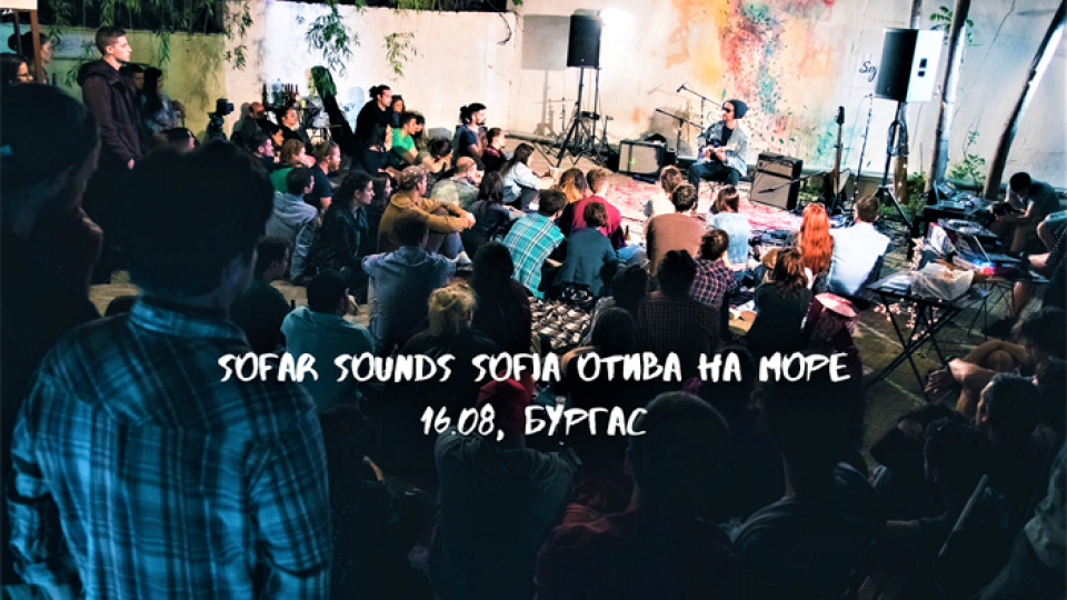 Датата на тайния Sofar концерт в Бургас е ясна – 16 август | StandartNews.com