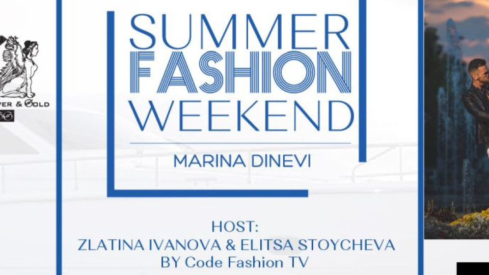 Мода и летни страсти на Summer Fashion Weekend 2020 | StandartNews.com