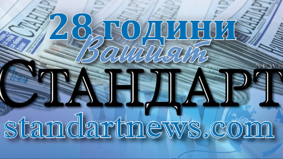 Стандарт на 28 | StandartNews.com