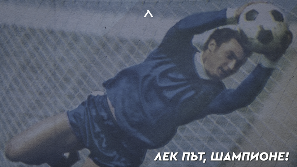 Отиде си велик вратар на "Левски" | StandartNews.com