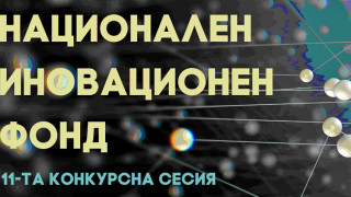 Представят нови процедури на Национален иновационен фонд