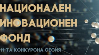 Тръгват грантовете за иновации