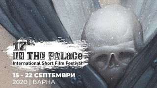 Гледаме 128 филма на фестивала IN THE PALACE