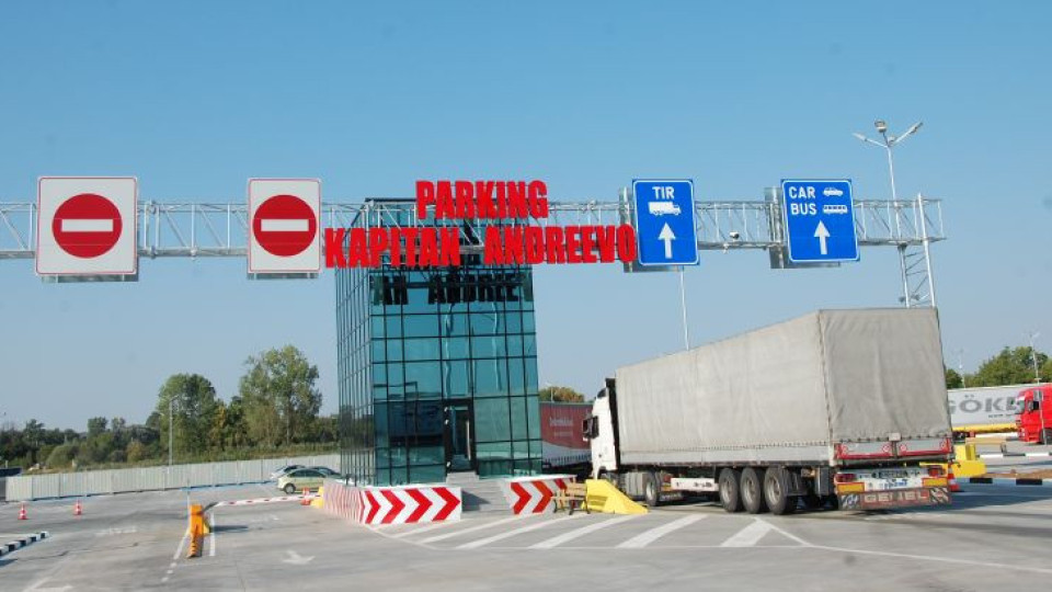 Няма опашки по границата с Турция. Има супер паркинг | StandartNews.com