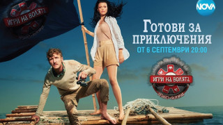 Сила на духа и непоколебимост в „Игри на волята“
