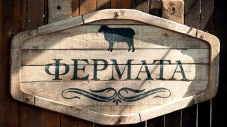 Нудист влезе във "Фермата"