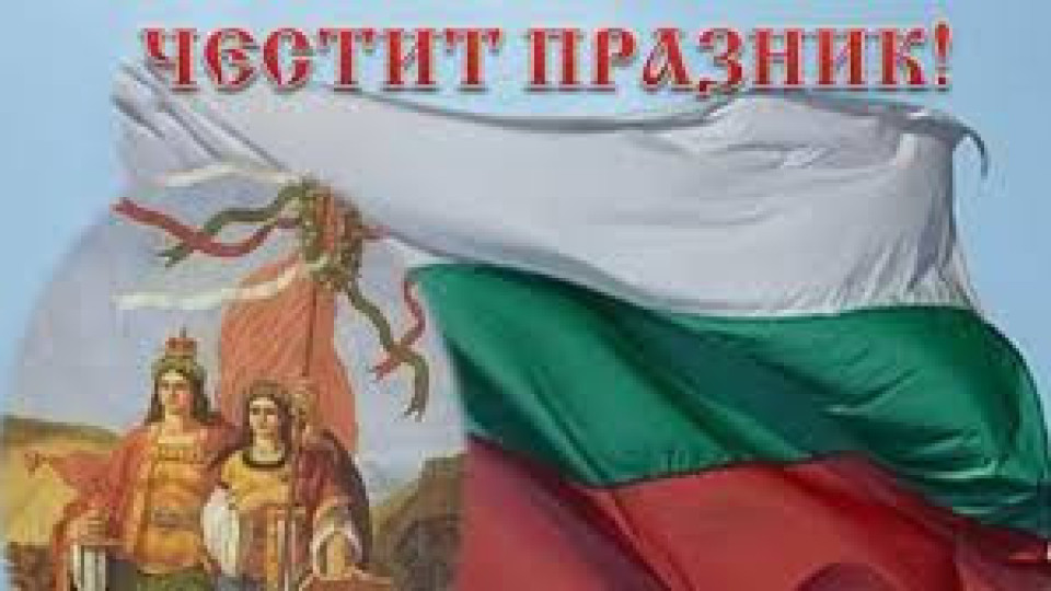 135 г. от Съединението на България - честит празник! | StandartNews.com