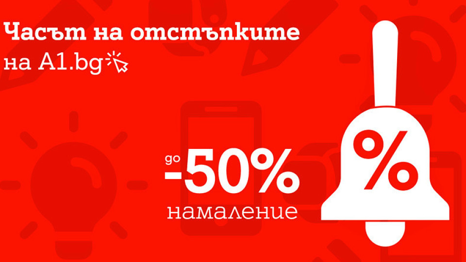 Старт на новата учебна година с до 50% отстъпка от А1 | StandartNews.com