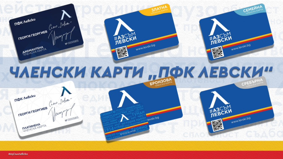 Пускат от днес членските карти "Аз съм Левски" | StandartNews.com