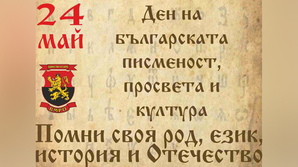 ВМРО: Победа за българщината! Кирилицата е българска азбука | StandartNews.com