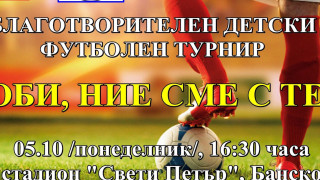 Благотворителен турнир "Боби, ние сме с теб!"