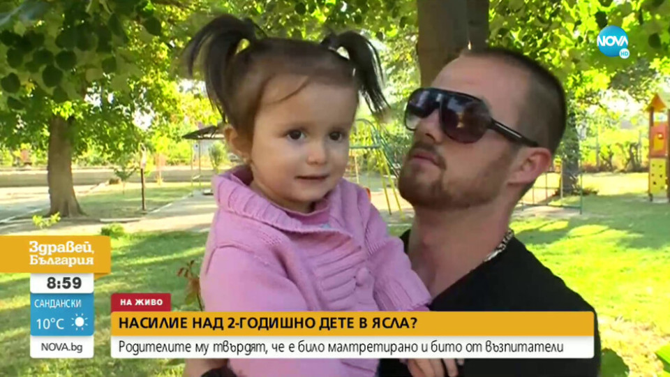 Родители: Бият детето ни в яслата | StandartNews.com