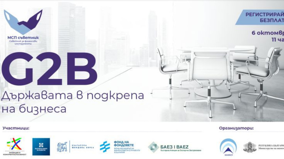 Остава един ден до G2B: Държавата в подкрепа на бизнеса | StandartNews.com