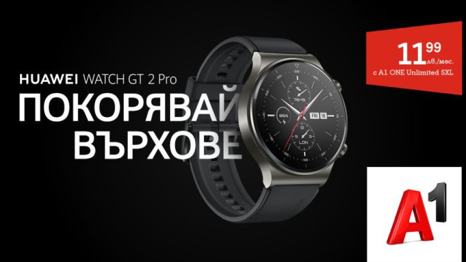 A1 предлага новия смарт часовник Huawei GT 2 Pro | StandartNews.com