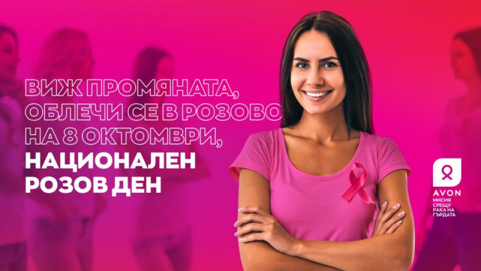 Отбелязваме Розов ден в подкрепа на борбата с рака на гърдата | StandartNews.com