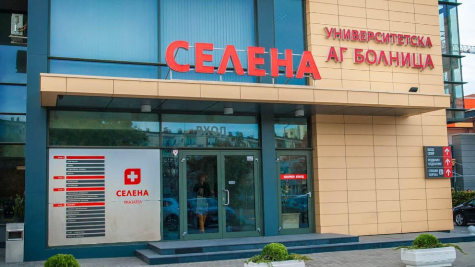 Осъдиха болница "Селена" за нарушени права на пациенти | StandartNews.com