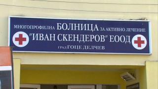 Столични лекари спасяват болницата в Гоце Делчев