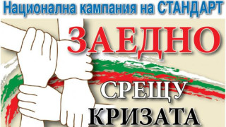 Започна форумът на СТАНДАРТ Костинброд срещу кризата