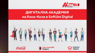 Кока-Кола с безплатна дигитална академия в SoftUni Digital