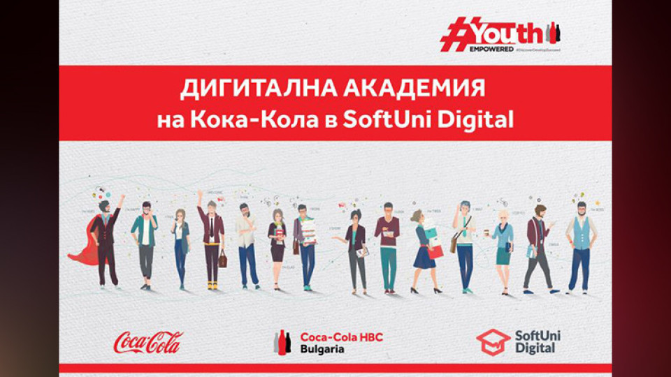 Кока-Кола с безплатна дигитална академия в SoftUni Digital | StandartNews.com
