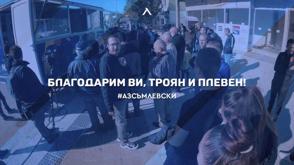 Стотици се включиха в "Аз съм Левски" в Троян и Плевен | StandartNews.com