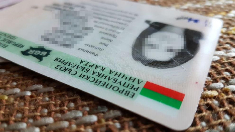 От днес! Голяма промяна с личните карти | StandartNews.com