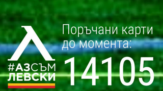 "Аз съм Левски" стигна до 14 105 фенове