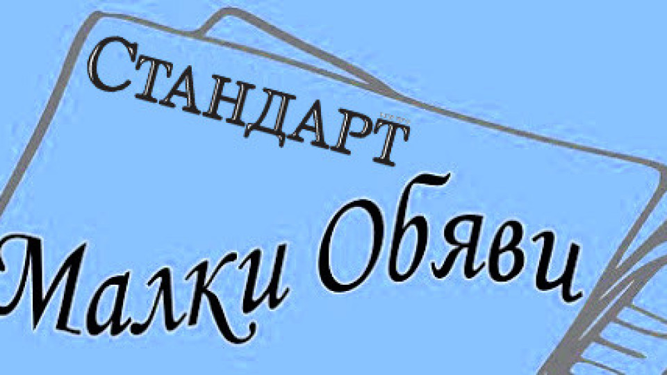 Обяви за 4 ноември 2020 г. | StandartNews.com