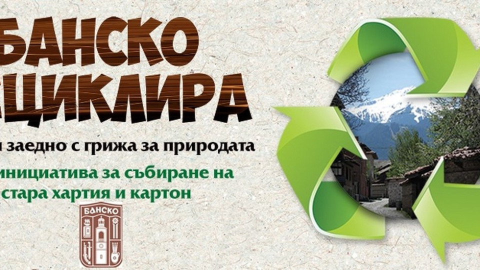 Успешен резултат от кампанията "Банско рециклира" | StandartNews.com