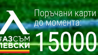15 000 с карти "Аз съм Левски"