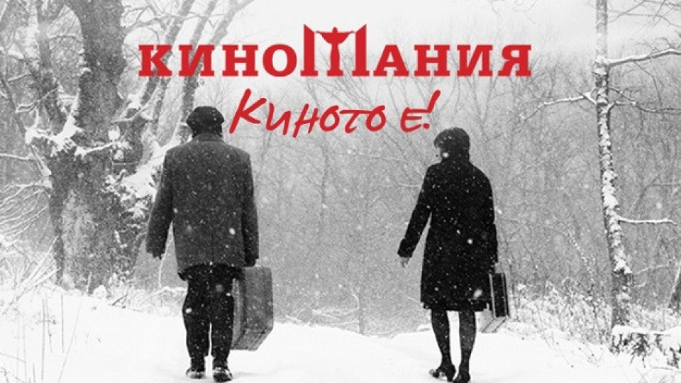 Селекция от най-добрите филми на фестивала "Киномания“ | StandartNews.com