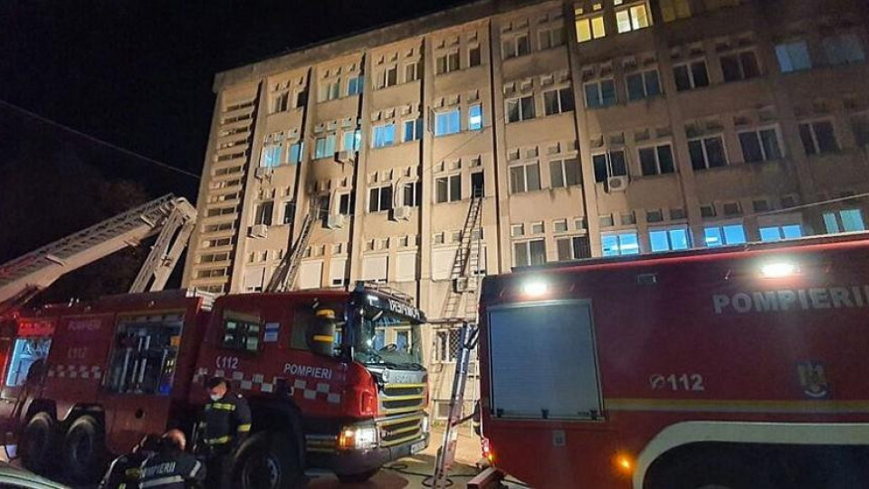 Пожар в болница в Румъния, 10 с Covid-19 загинаха | StandartNews.com