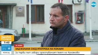 Кметът на Калояново: Не се дрогирам, капан е