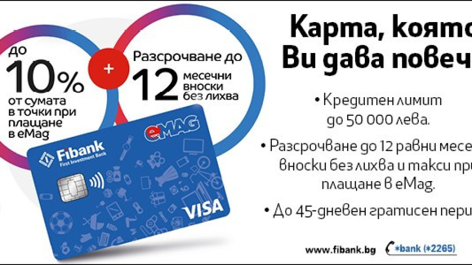 Fibank и eMAG с нова кобрандирана Visa карта | StandartNews.com