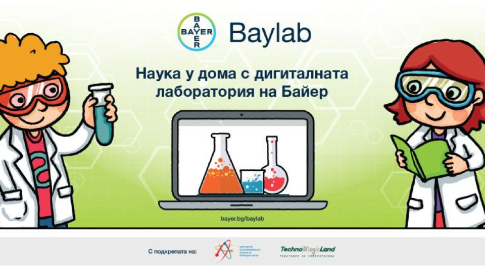 Детската научна лаборатория на Байер стана дигитална | StandartNews.com