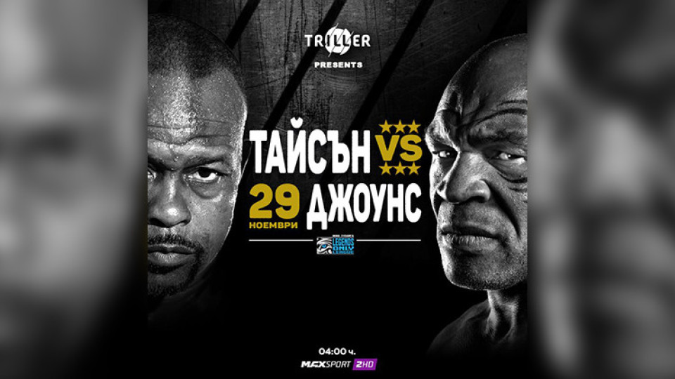 Тайсън vs. Джоунс-младши пряко по MAX Sport 2 в неделя | StandartNews.com