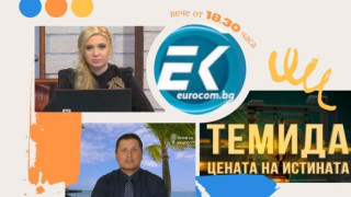 Предаването "Темида - цената на истината" в нов час в неделя