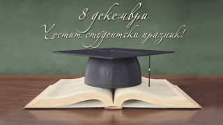 Защо студентите празнуват на 8 декември?