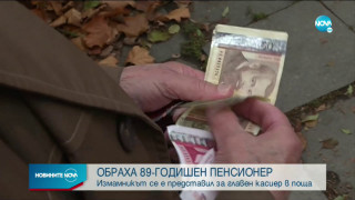 Без жал: Обраха пенсията на треперещ дядо