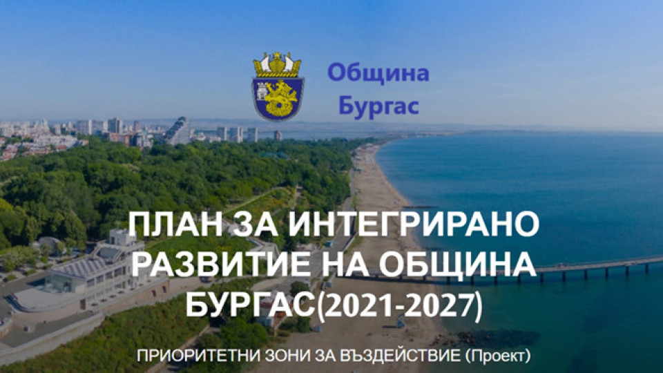Включете се в обсъждането на плана за развитие на община Бургас | StandartNews.com