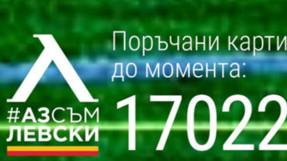"Левски" стигна 17 000 абонамента | StandartNews.com
