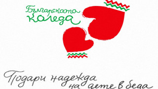Българската Коледа. За 18-и път помага на деца