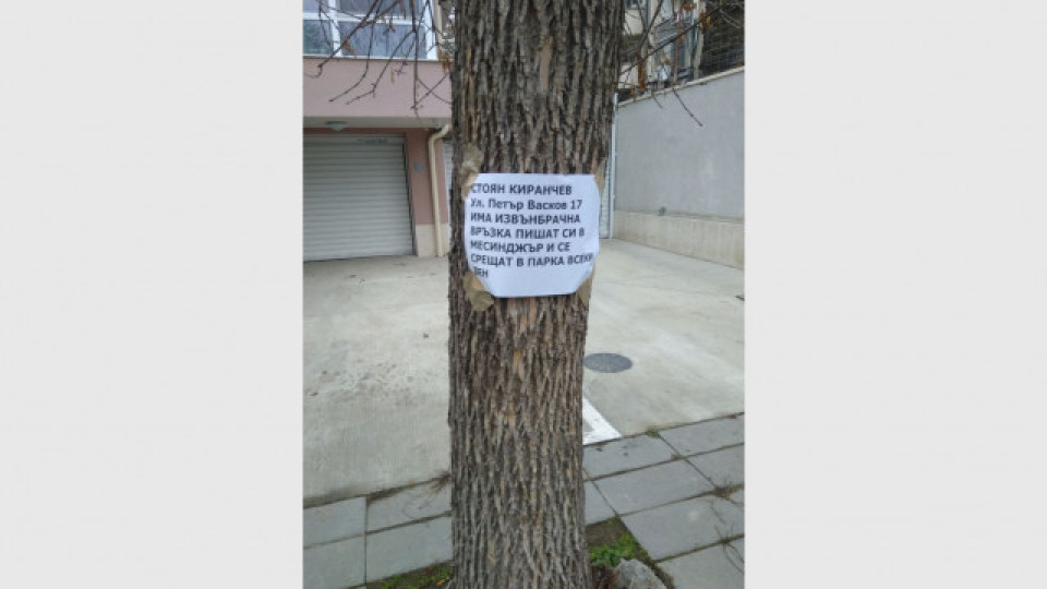 Бдителен съсед изобличи изневяра с обява на дърво | StandartNews.com