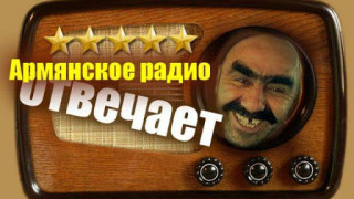 Виц: Пфайзер пита Радио Ереван