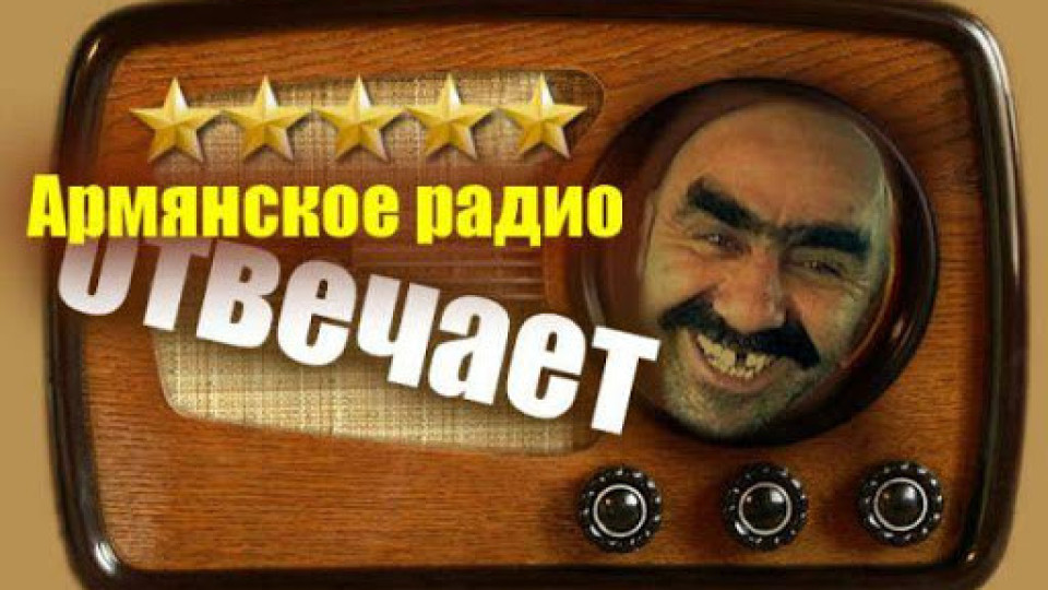 Виц: Пфайзер пита Радио Ереван | StandartNews.com