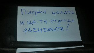 Пипни колата и ти троша ръчичките!