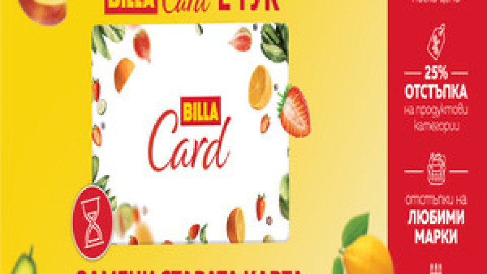 Над 435 000 картодържатели на обновената BILLA Card | StandartNews.com