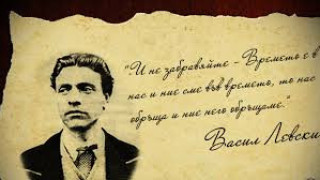 Леонидов: Превърнахме Левски от идеал в идол